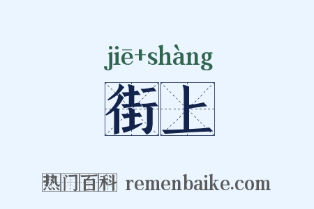 街上是什么意思的图片